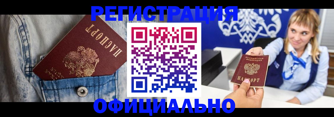 прописка ребенка в Анадыре